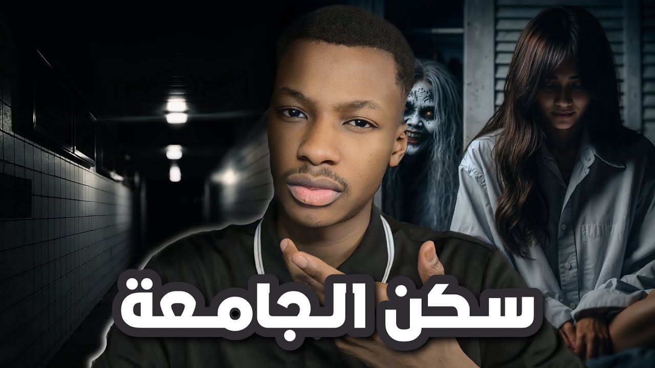 قصة نورة وصديقاتها في سكن الجامعة | رعب 👹 cover art