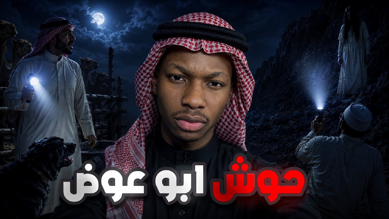 قصة مسفر وحوش ابو عوض | رعب 👹 cover art
