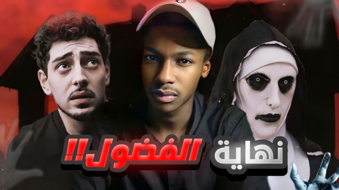 قصة خالد و اخوياه في البيت المهجور ( نهاية الفضول ) | قصة جن cover art