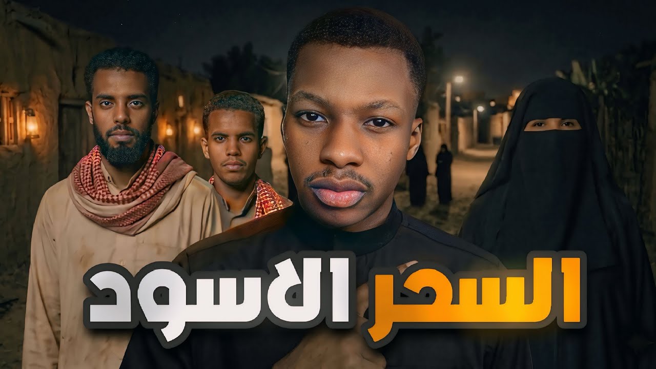 قصة ربيع | السحر الاسود | رعب 👹 cover art