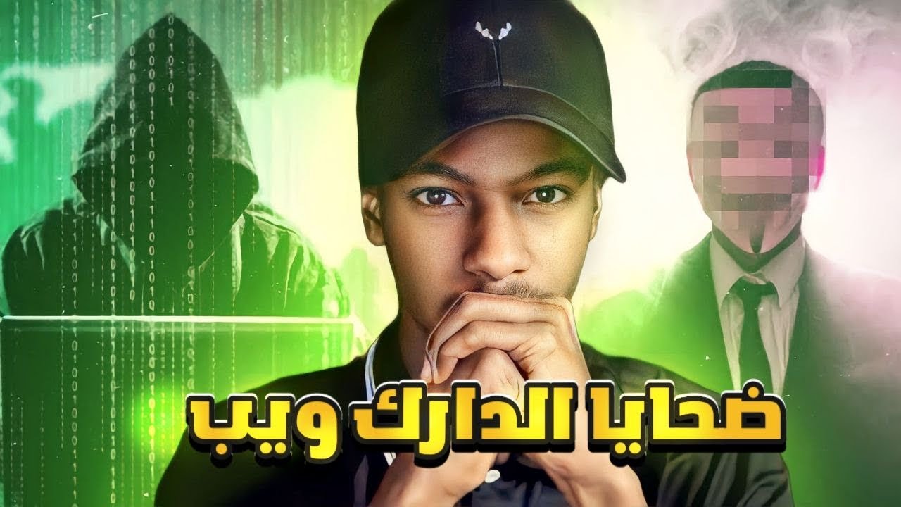 قصة عبدالله و اخوياه | ضحايا الدارك ويب cover art