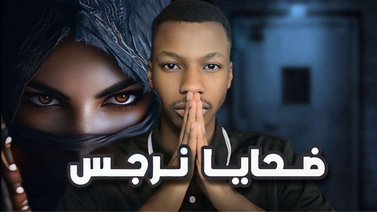 قصة نرجس | والسبب الي حول ولدها لقاتل متسلسل | رعب cover art