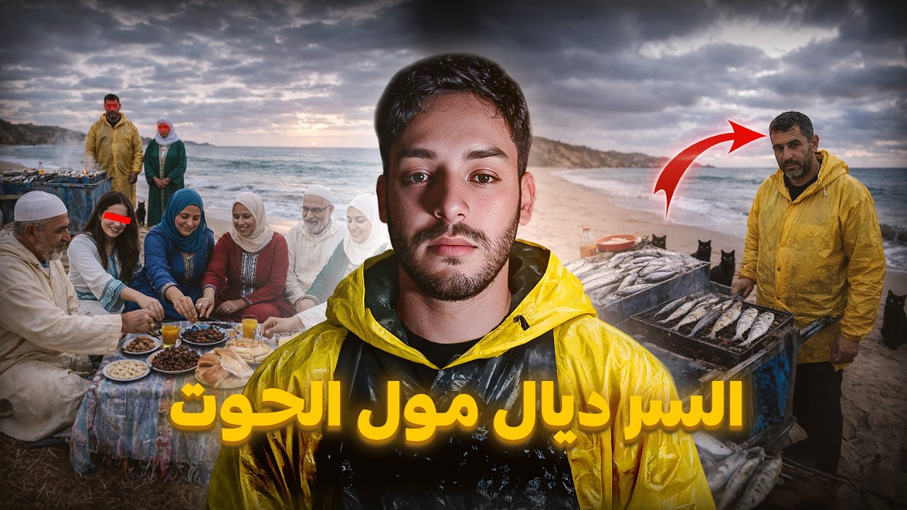 وقف قدامنا مول الحوت فرمضان وبدأ كيدوي مع المشاش 😱🇲🇦 cover art
