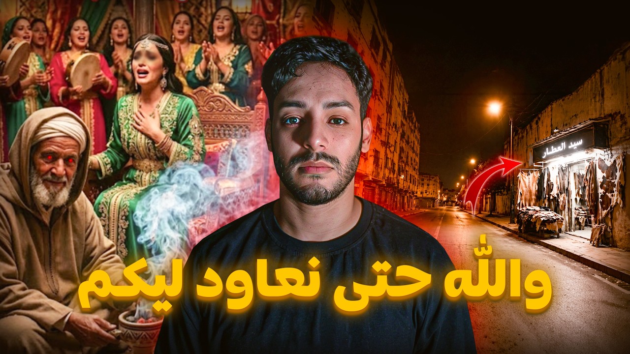 مشينا غير نقضيو غراض حتى لقينا ريوسنا مع أخطر عطار فالمغرب 😳🔥(هادي أخطر قصة) cover art