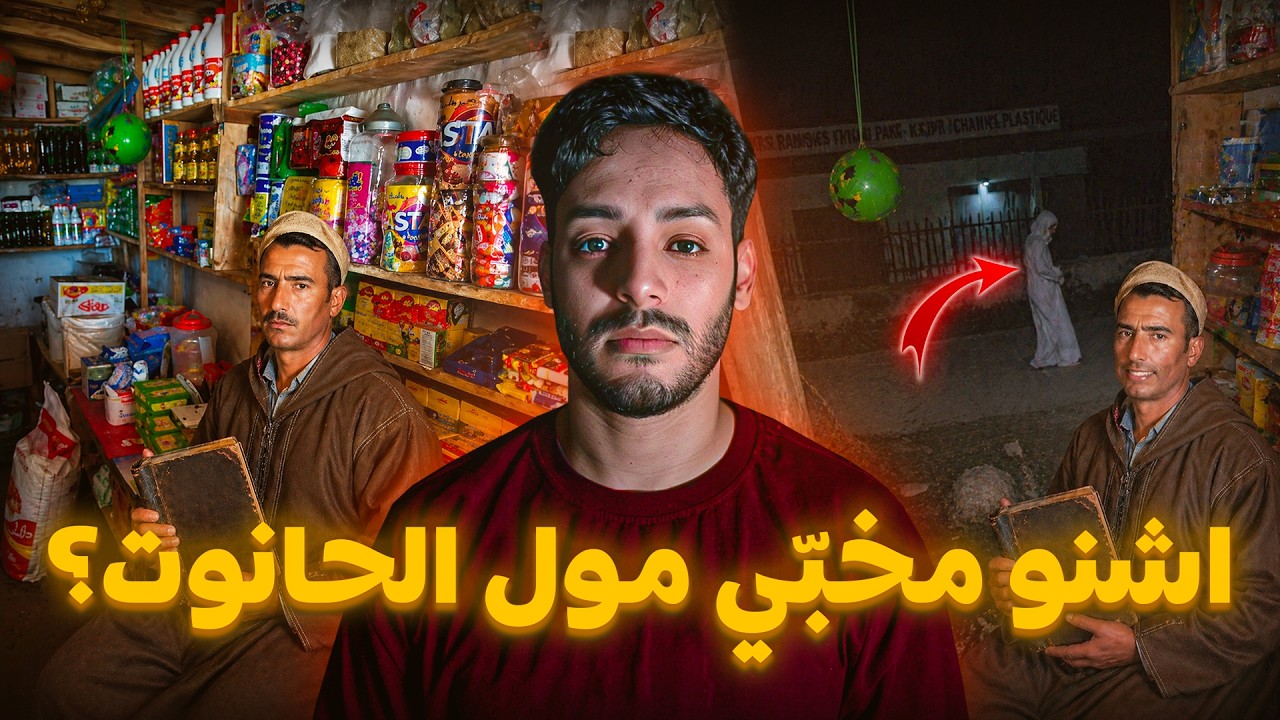 أخطر قصة مول الحانوت فالمغرب و السر اللي خرج 😱🔥 cover art