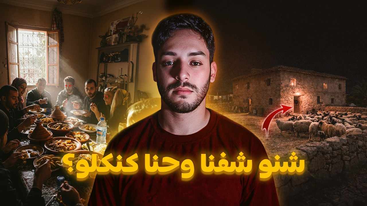 جلسين كنكلو انا وعائلتي حتى شفنا العجب سر لي معمرو ما تكشف 🔥😱(قصة خطيرة فرمضان) cover art