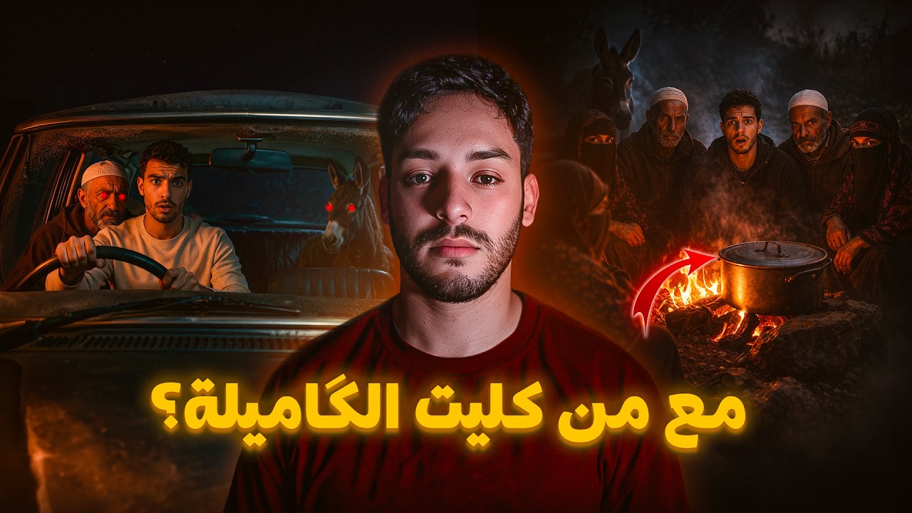 كنا كنضحكو أنا وخويا فالليل حتى طحنا فأخطر قصة فالمغرب 😱🇲🇦 cover art