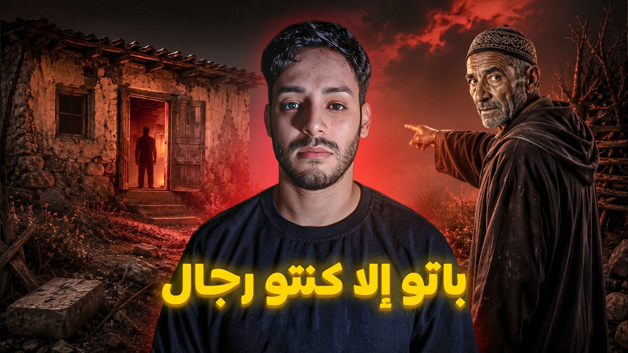 قصة النجار لي قال لينا باتو الليلة فهاد الدار إلا كنتو رجال😱🔥 cover art