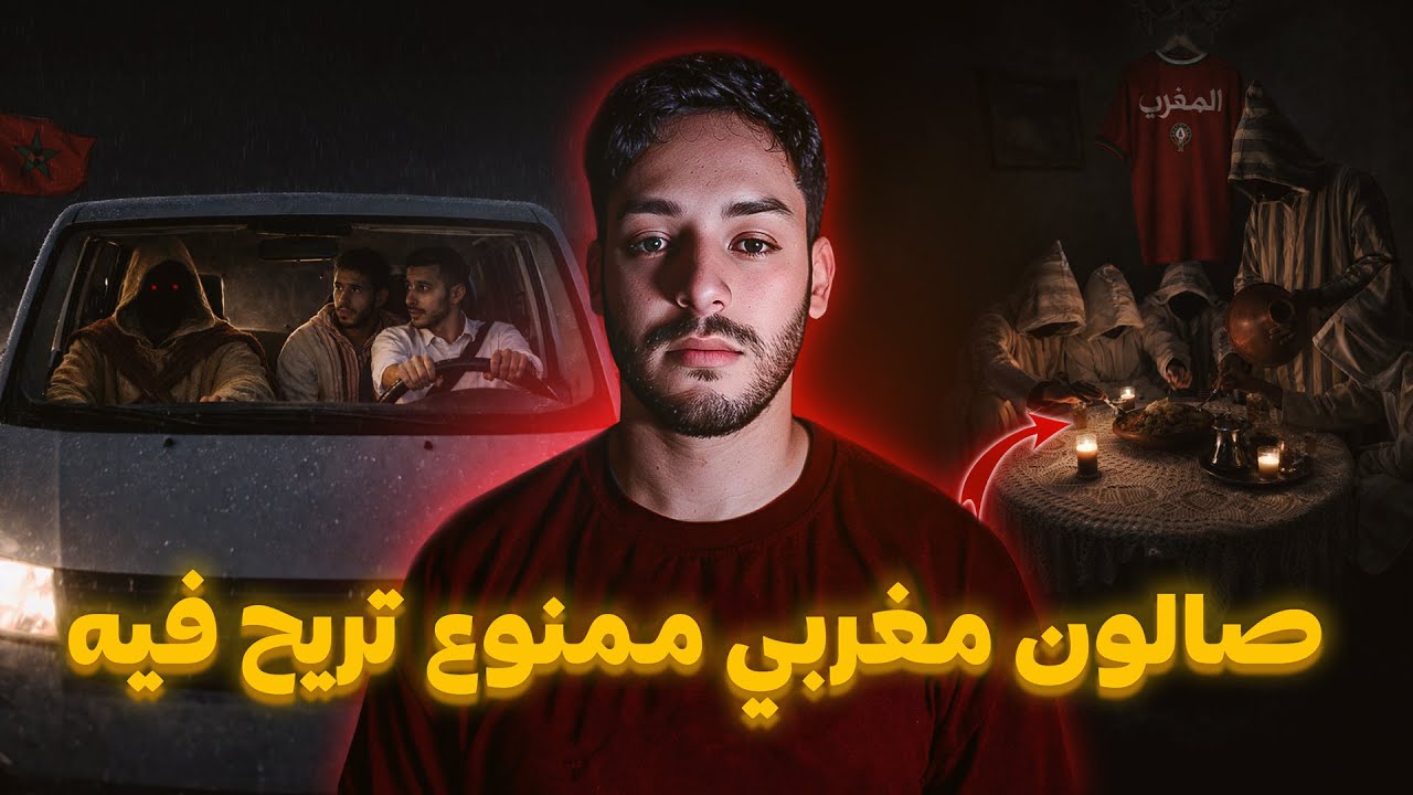 جاو عندو فليل يصوب ليهم صالون بلدي مغربي 😱🔥(القصة لي ممنوع المغاربة يعرفوها) cover art
