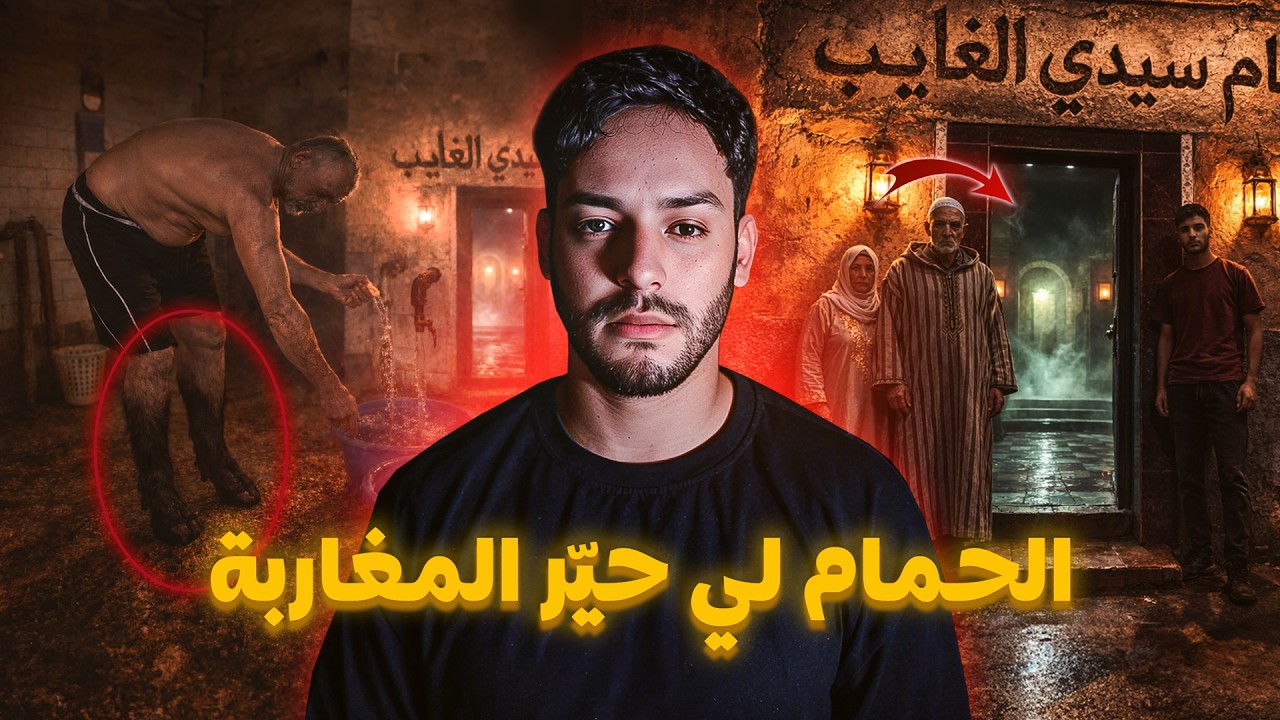 هاد الحمام فالمغرب الناس ولات كتخاف تدخل ليه فليل 😱🔥 cover art