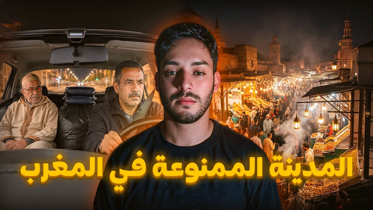 مشيت المدينة لي ما كيدخلها حتى واحد فالليل فالمغرب 😳🔥 cover art