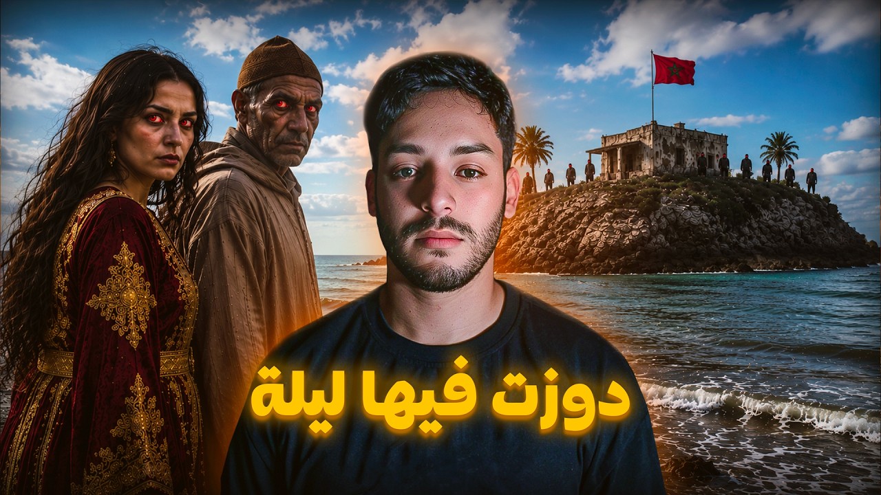 لقينا جزيرة مهجورة فالمغرب واللي شفناه بالليل ما كيتصدقش 🌊😱 cover art