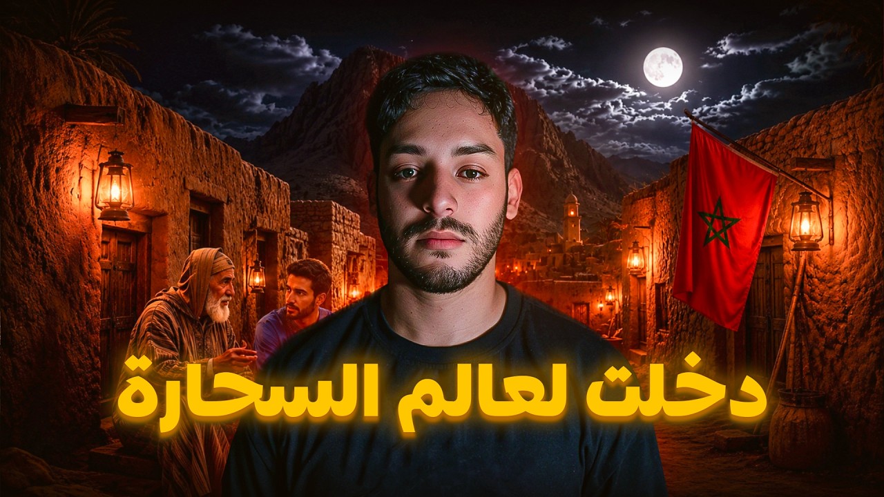 مول البوكاديوس لي دخل لعالم السحارة فالمغرب (القصة لي خلعات البلاد!) cover art