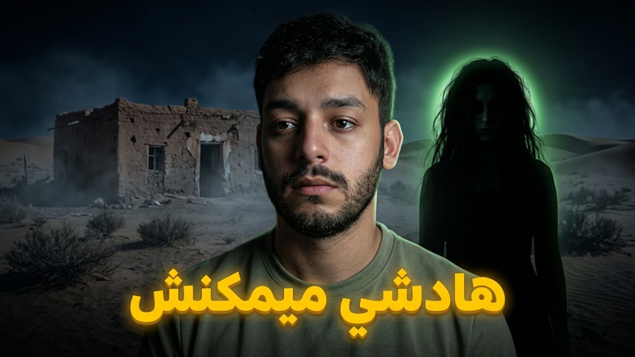 هادشي لي شفت من هاد الشوافة بالليل ميمكنش 😳(قصة بنت الصويرة) cover art