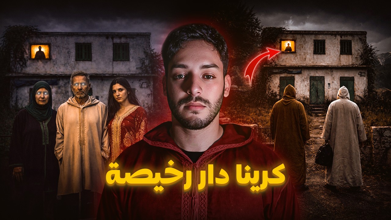 كرينا دار رخيصة وما كناش عارفين شنو مخبي فيها قصة حقيقية 😱🇲🇦 cover art