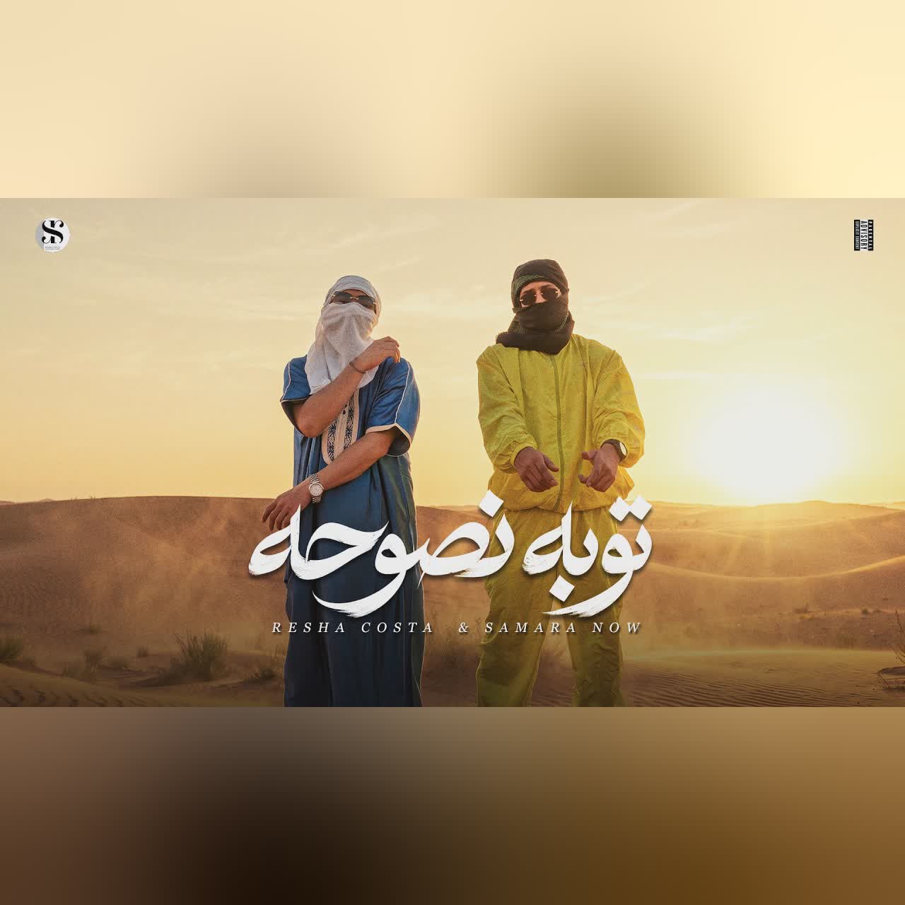 كليب توبه نصوحه ( المعامله من النهارده تكبرني اكبرك ) ريشا كوستا - سماره ناو[ الكليب الرسمي ] (2026) cover art