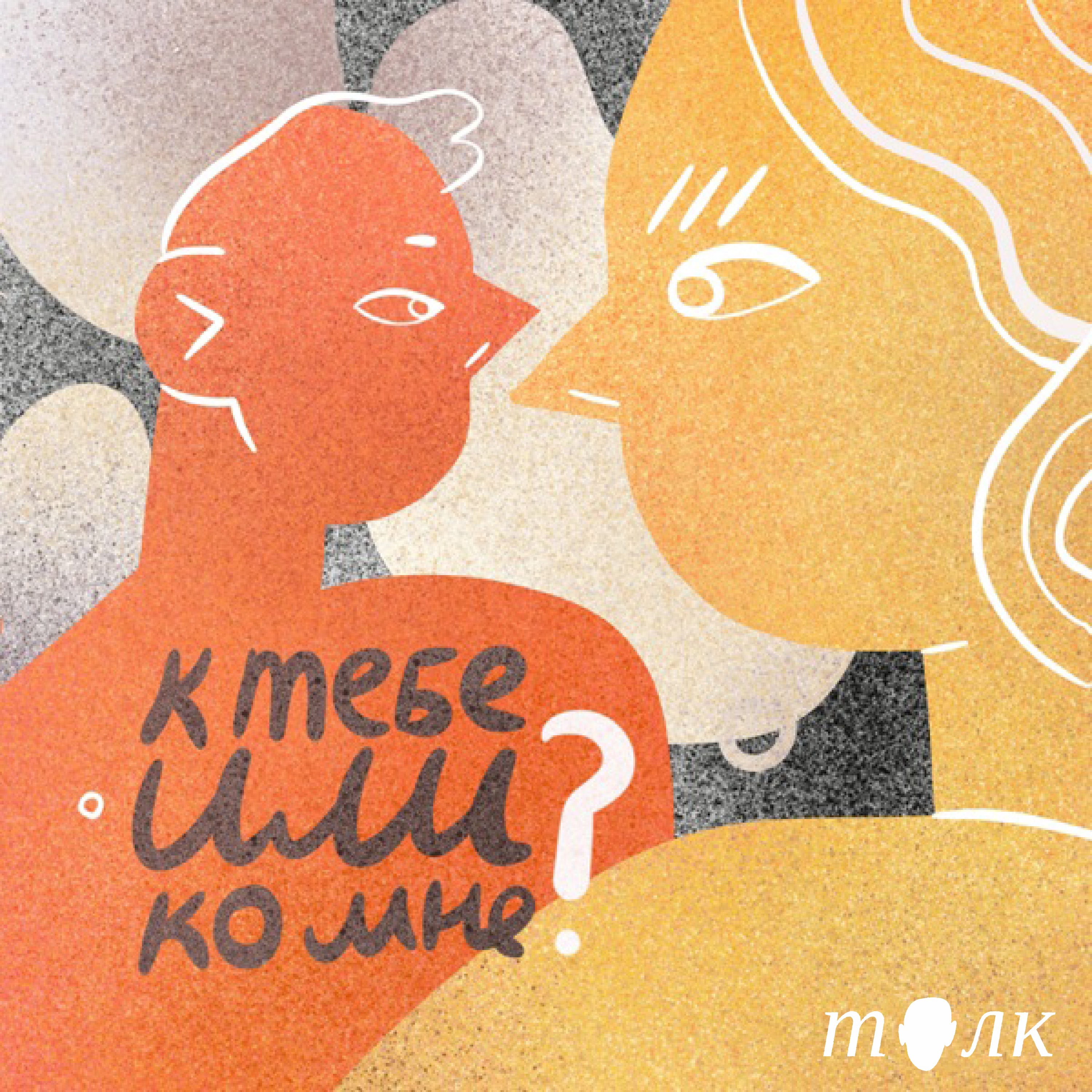 К тебе или ко мне? 18+ cover art