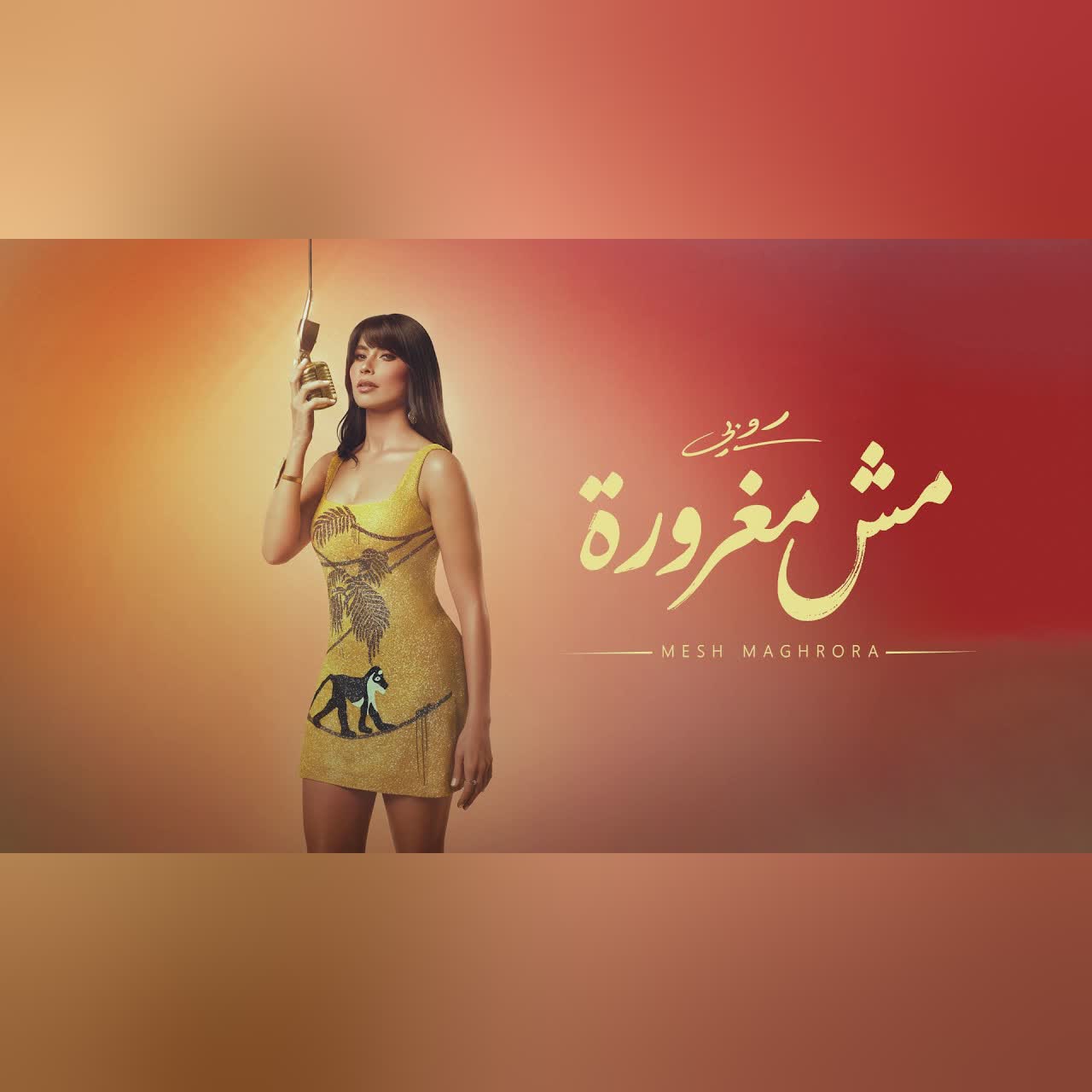 مش مغرورة cover art