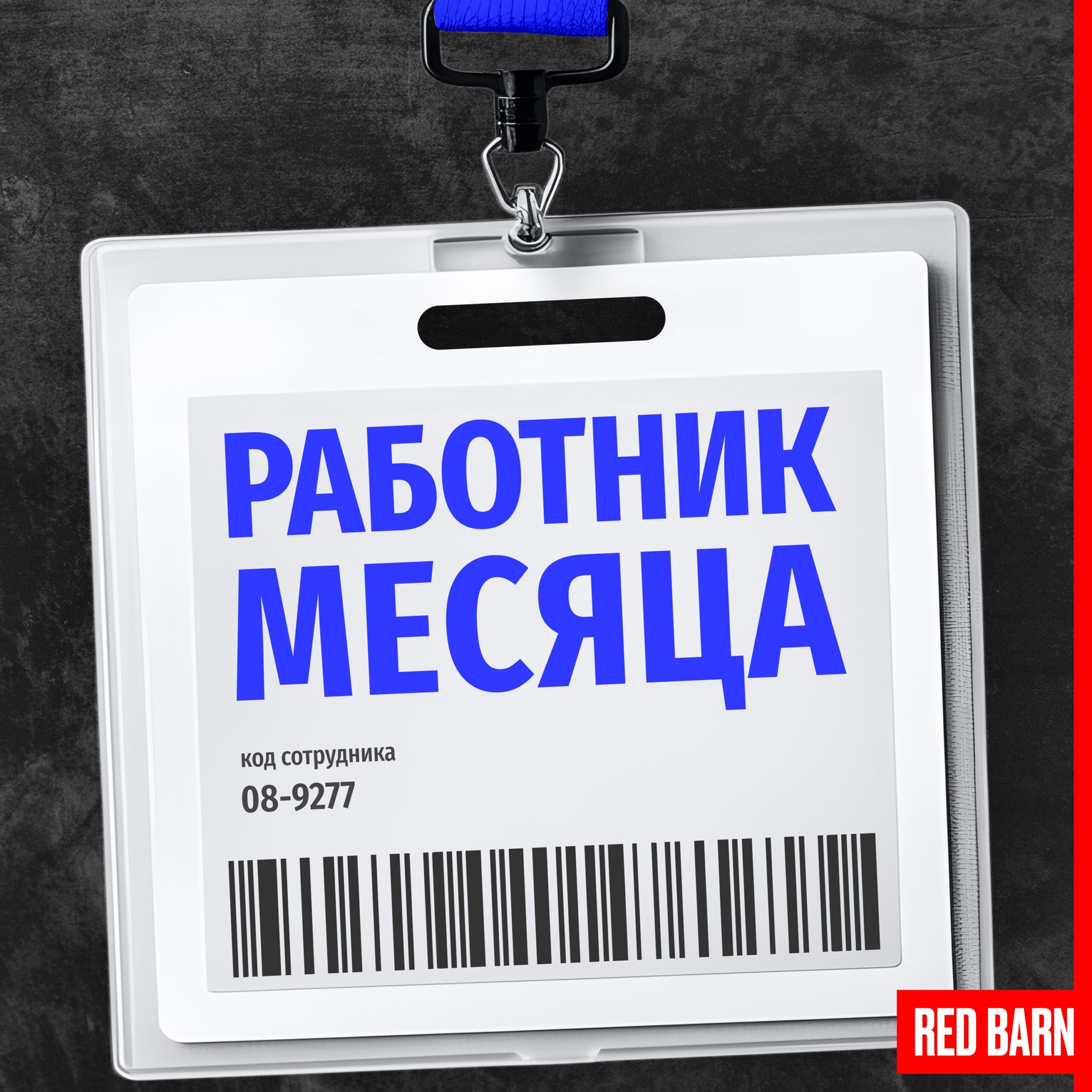 Работник месяца cover art