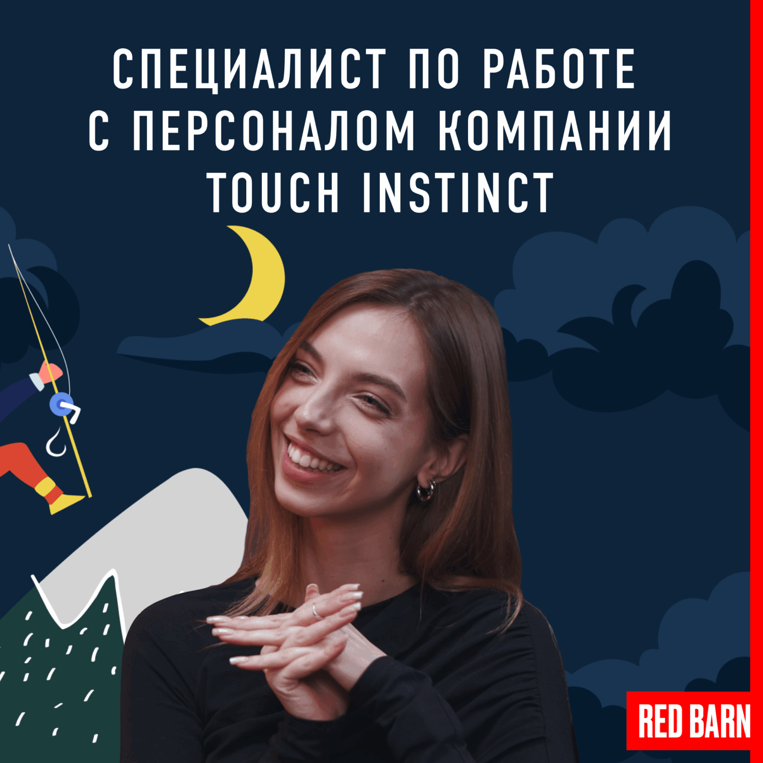 Специалист по работе с персоналом компании Touch Instinct