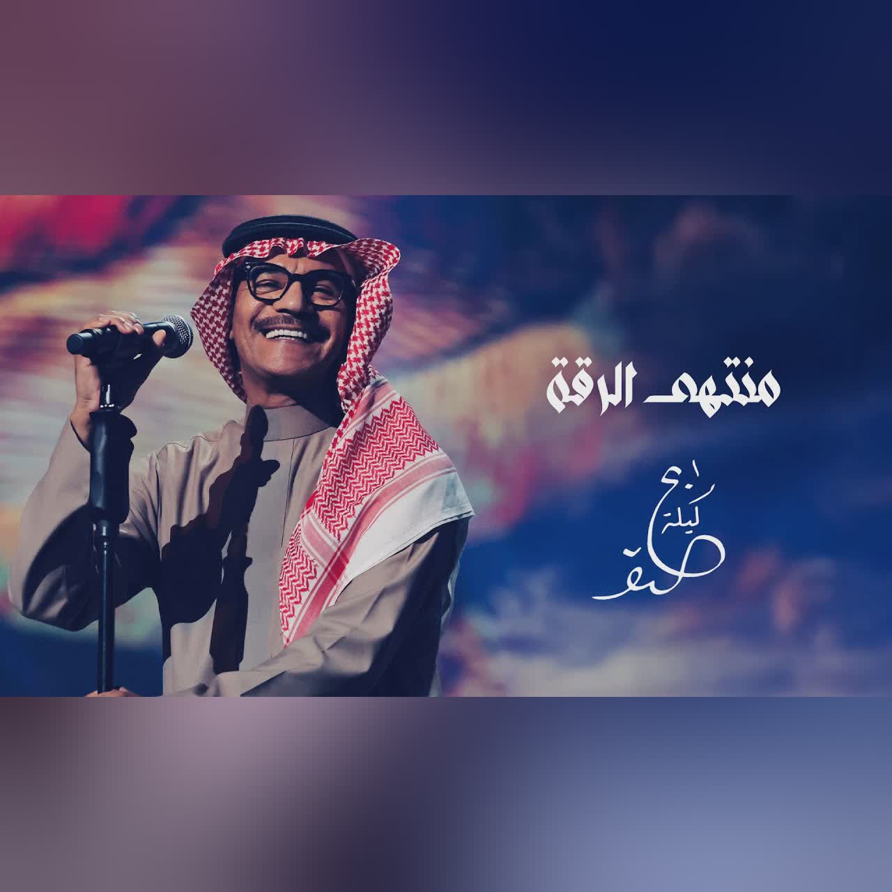 رابح صقر - منتهى الرقة | ليلة الصقر 2025 cover art