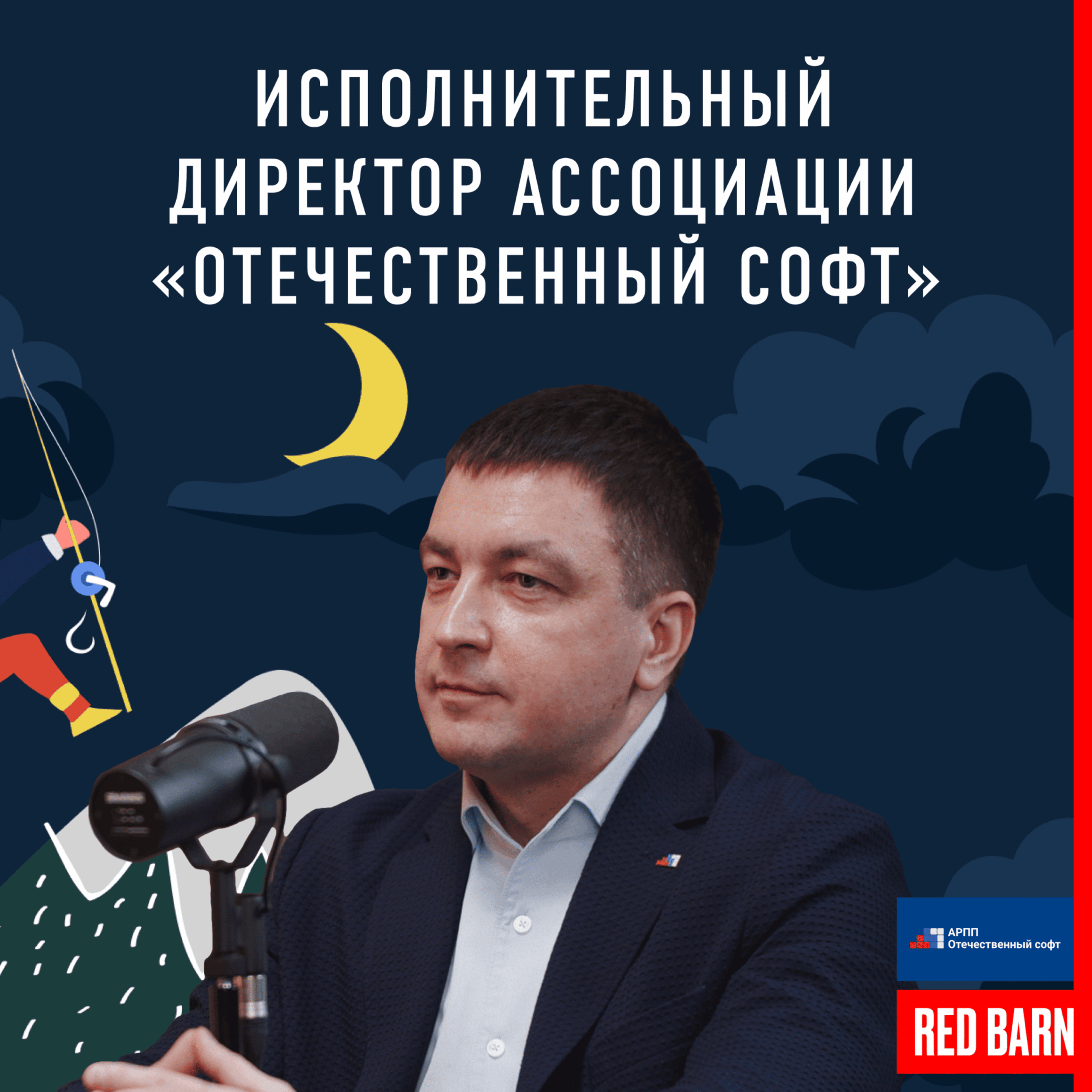 Исполнительный директор Ассоциации «Отечественный софт»