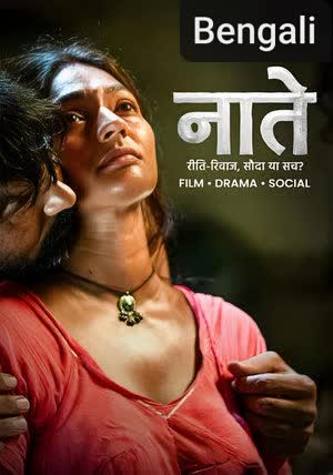 Naate [Bengali]