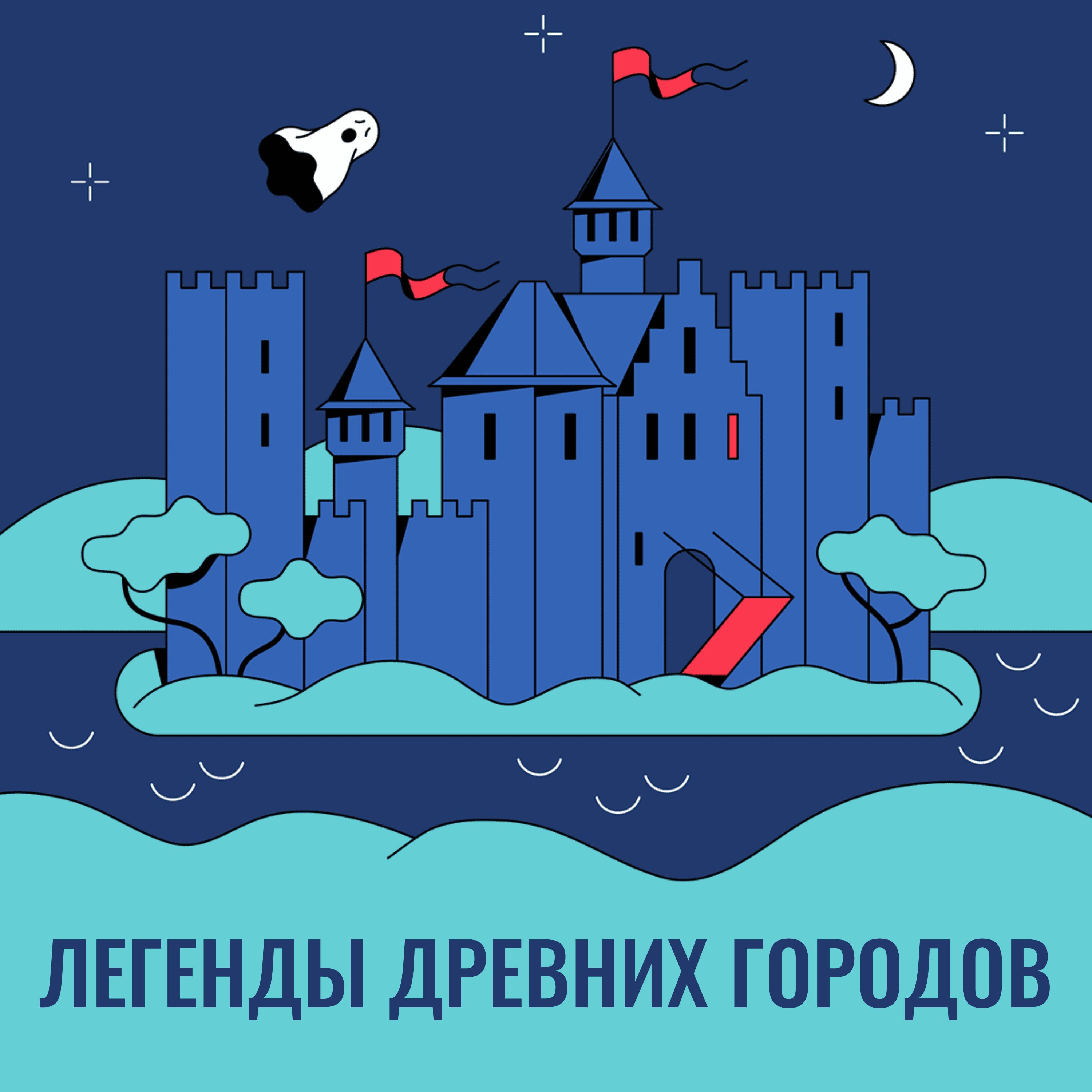 Легенды древних городов cover art