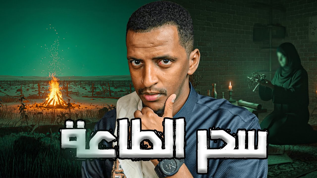سحر الطاعة 👹 | قصة اياد cover art