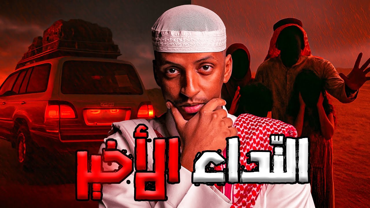 عائلة انقطعت عن العالم وسط البر  والنهاية كانت صادمة 😨| قصة مساعدة #قصص_دلو cover art
