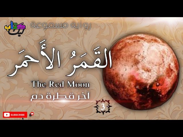 رواية القمر الأحمر -آخر قطرة دم ( الجزء الثالث3) -كاملاً cover art