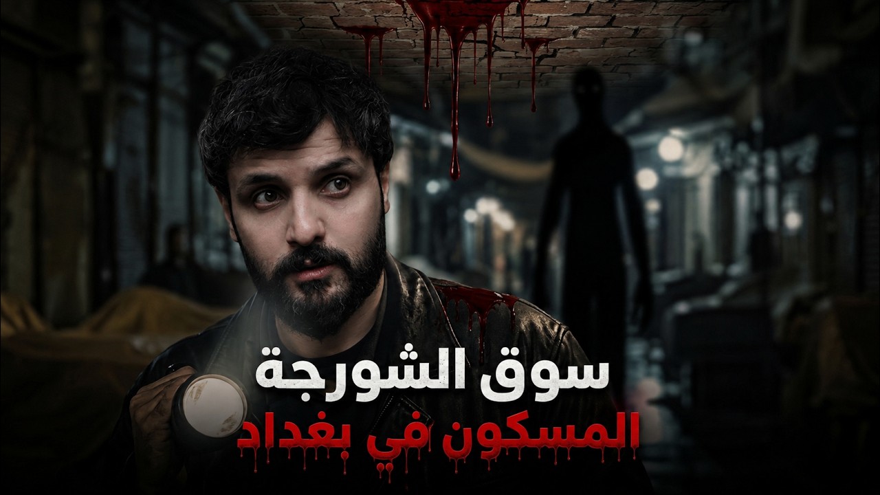 ماذا يحدث في سوق الشورجة بعد منتصف الليل؟ رعب حقيقي cover art