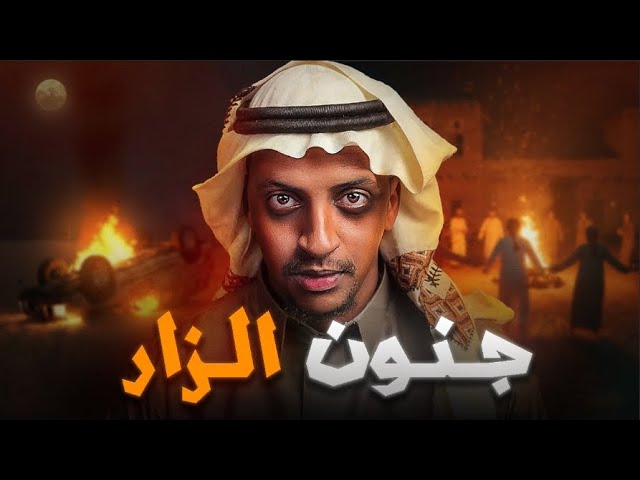 عرس في قرية مهجور 👹 جنون الزار | قصة سيف واصحابة #قصص_دلو cover art