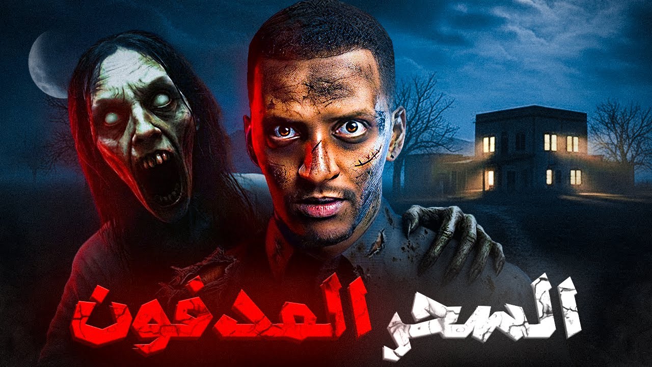 السحر المدفون 👹😨| قصة الياس #قصص_دلو cover art