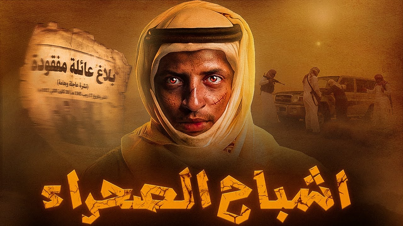 أشباح الصحراء والعائلة المفقودة 👹| قصة عائلة غالب #قصص_دلو cover art