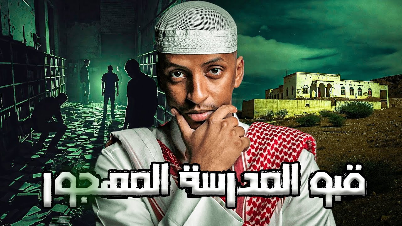 قبو المدرسة المهجورة 👹 | قصة تركي cover art