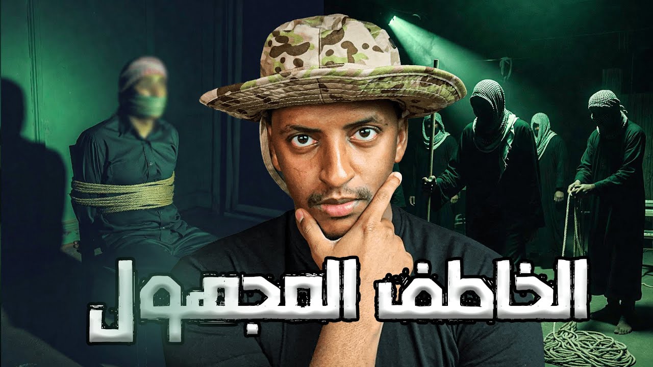 الخاطف المجهول 👹 | قصة أبكر cover art
