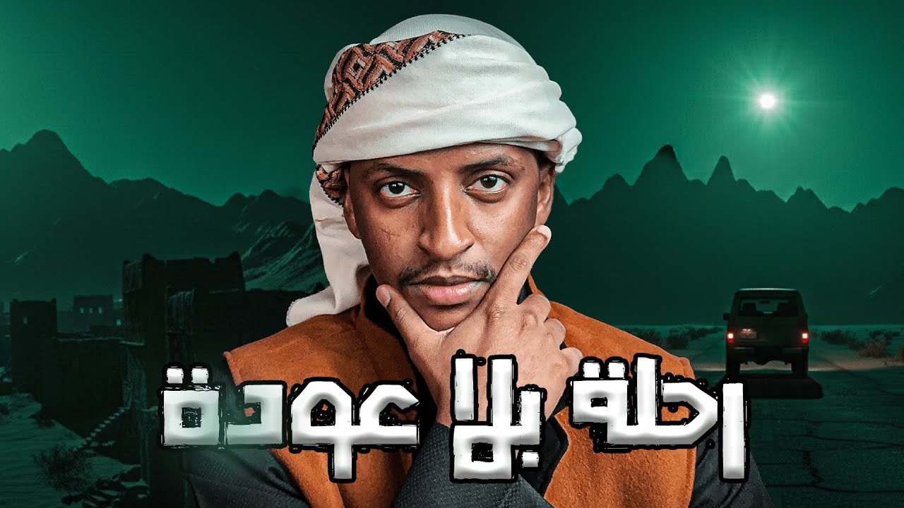 رحلة بلا عودة 👹 | قصة هارون cover art