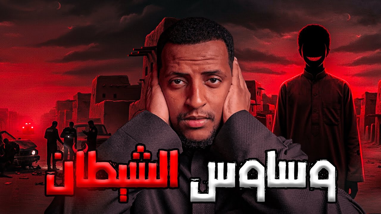 وساوس الشيطان  👹 | قصة منصور cover art