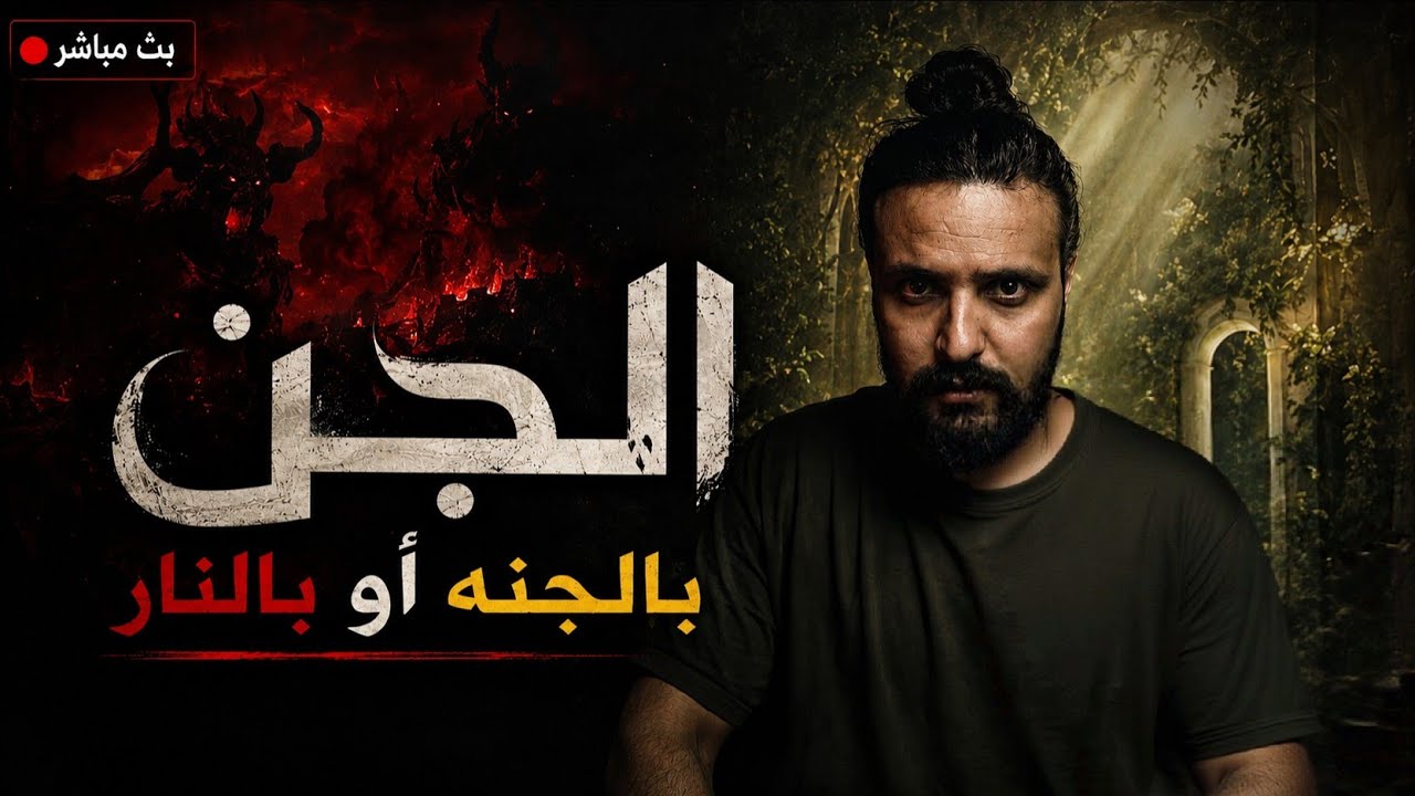 هل الجن يدخلون الجنه وهل سوف نراهم باشكالهم الحقيقيه cover art