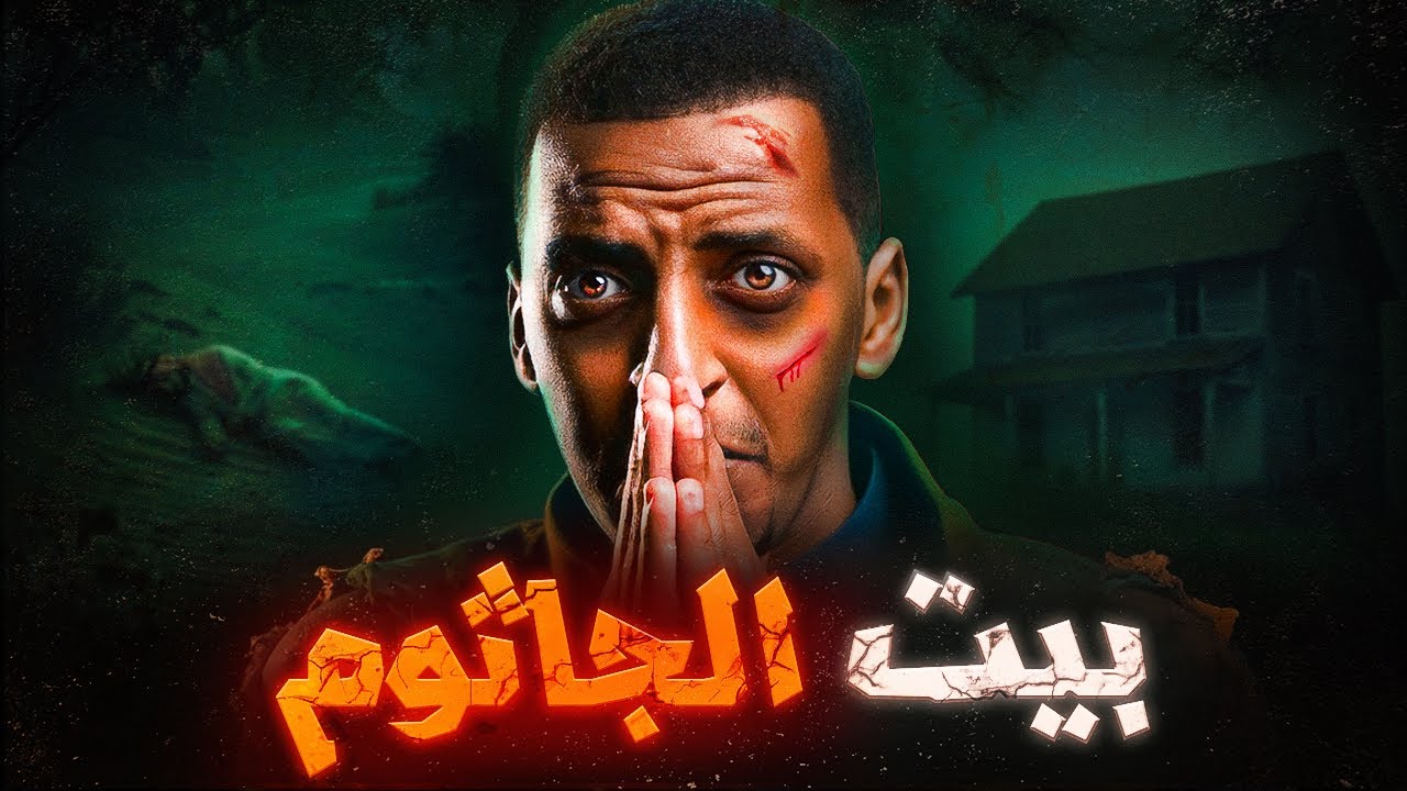 بيت الجاثوم والمزرعة القديمه 😨| قصة عامر #قصص_دلو cover art