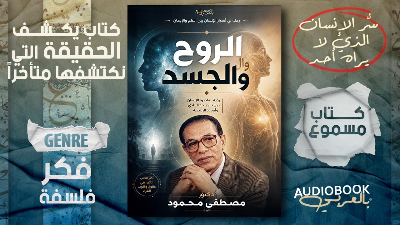 كتاب مسموع كامل | الروح والجسد - مصطفى محمود (رحلة عقلية مثيرة!) cover art