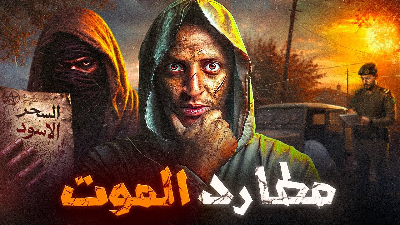 مُحقق يطارد الموت 😨👹 | قصة لؤي #قصص_دلو cover art
