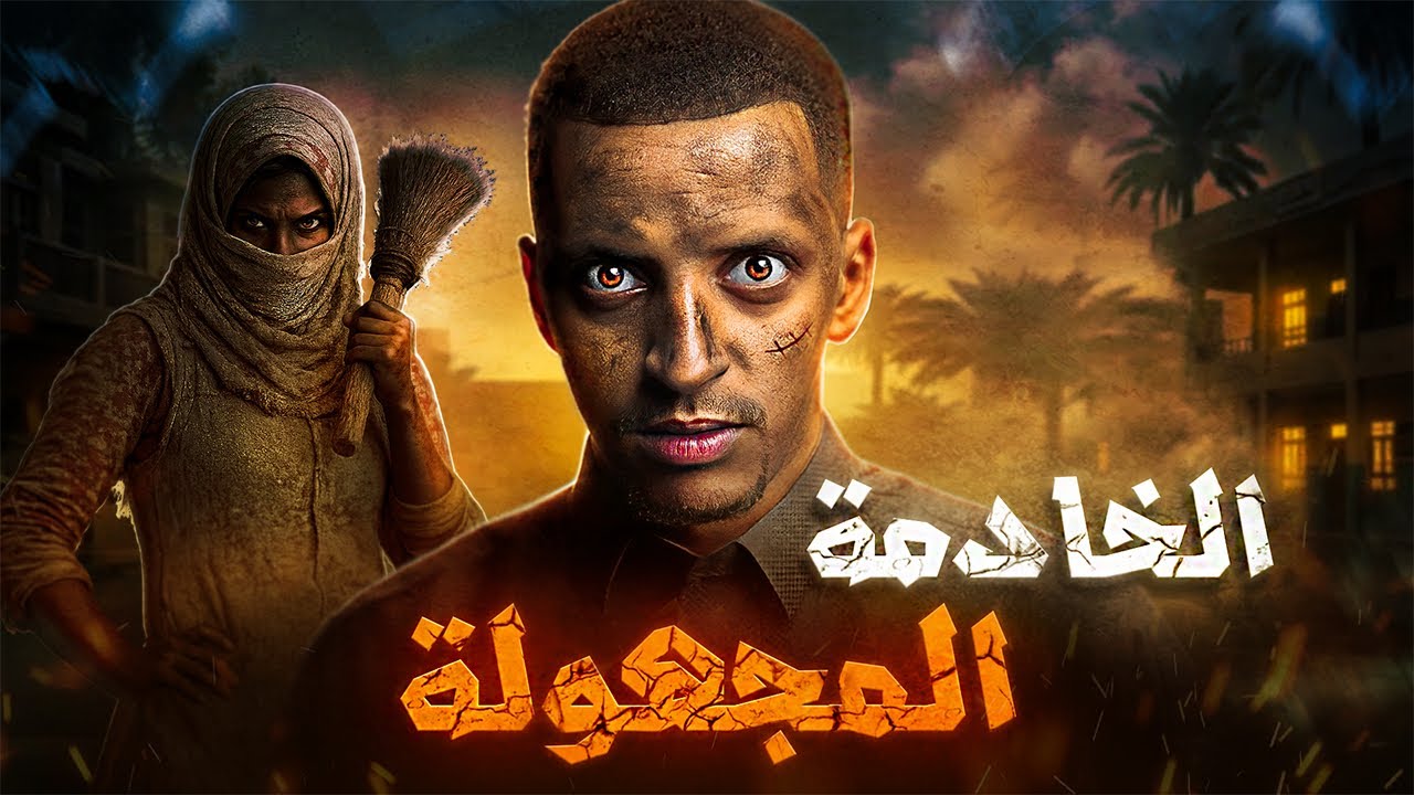 الخادمة المجهولة 👹😨| قصة علاء وسماح #قصص_دلو cover art