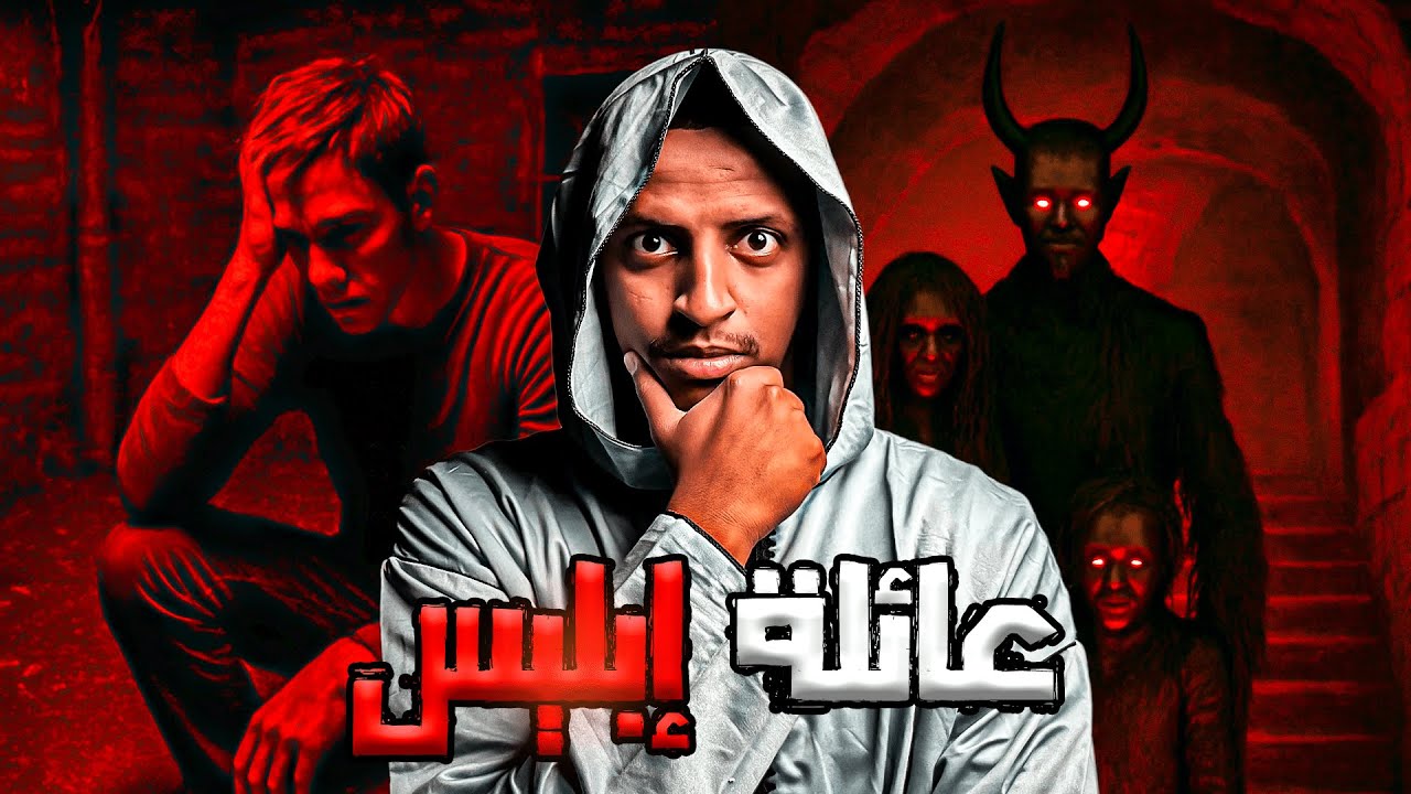 عائلة إبليس👹| قصة رمزي cover art