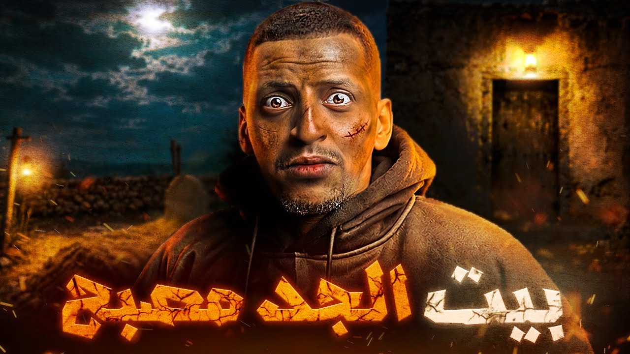 بيت الجد مصبح والسر القديم 😨👹 | قصة مرزوق وغنام#قصص_دلو cover art