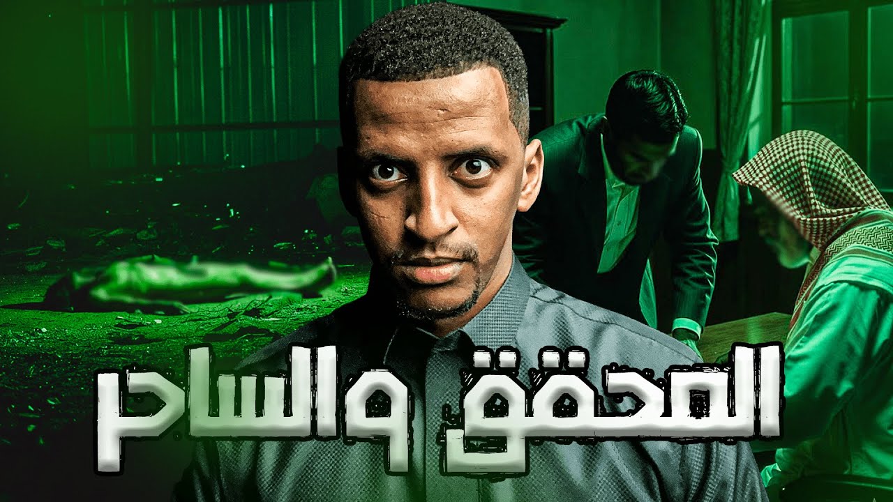 محقق واجه قضية ضد مجهول والنهايه كانت صادمه  👹 | قصة المحقق وحيد cover art