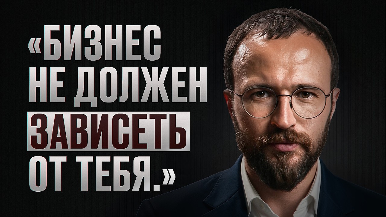 Как я делаю бизнес, который НЕ зависит от меня — Михаил Гребенюк cover art