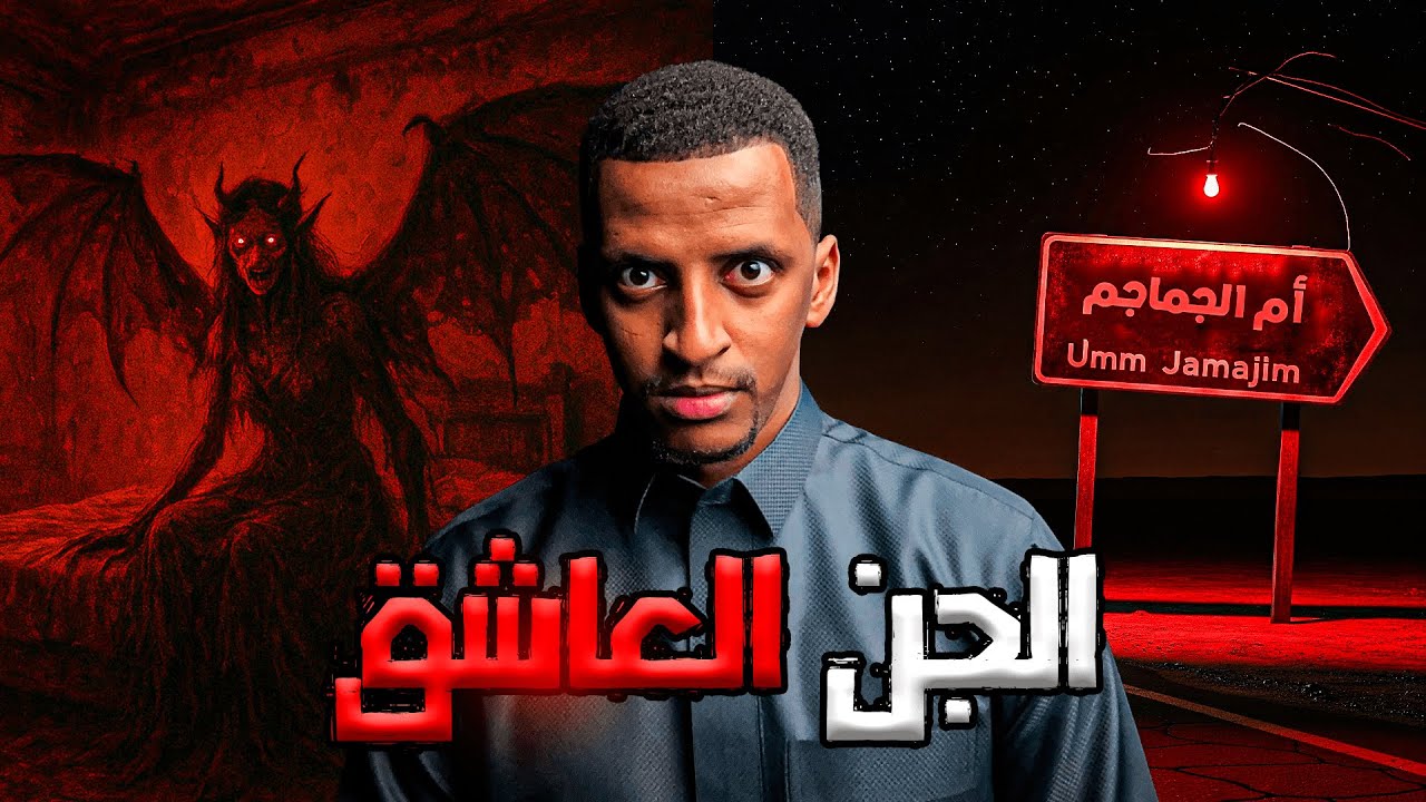 الجن العاشق👹| قصة سليّم cover art