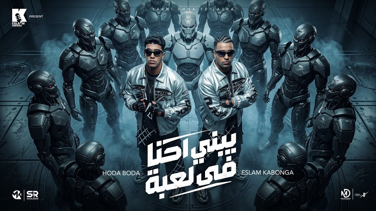يابني احنا في لعبه - اسلام كابونجا - حوده بوده - Eslam Kabonga - Houda Boda - Yabny Ehna Fy L3ba cover art